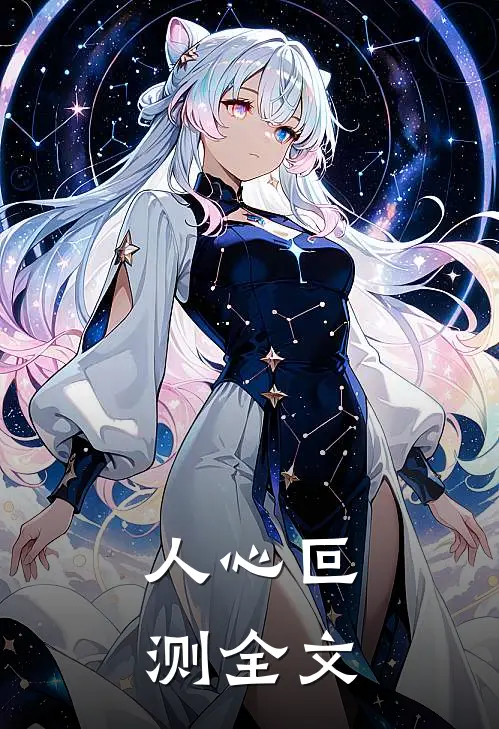 人心叵测全文