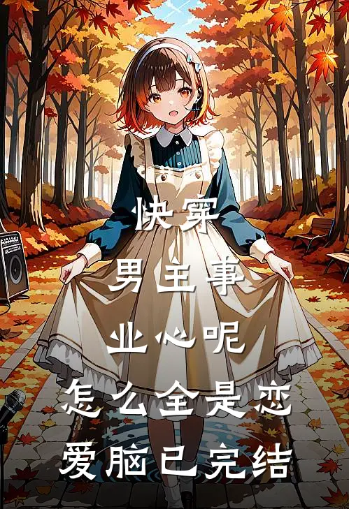 快穿：男主事业心呢，怎么全是恋爱脑已完结
