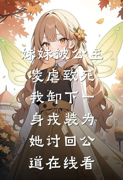 妹妹被公主凌虐致死，我卸下一身戎装为她讨回公道在线看