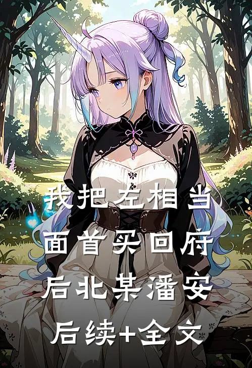 我把左相当面首买回府后北某潘安后续+全文