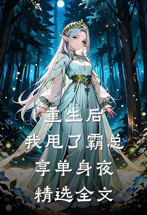 重生后，我甩了霸总享单身夜精选全文
