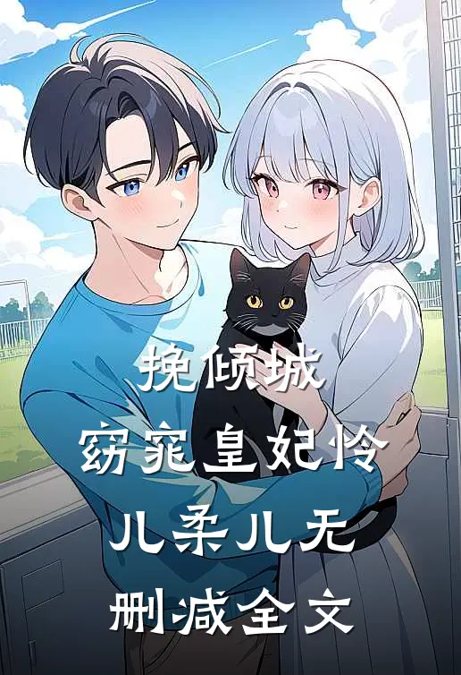 挽倾城：窈窕皇妃怜儿柔儿无删减全文