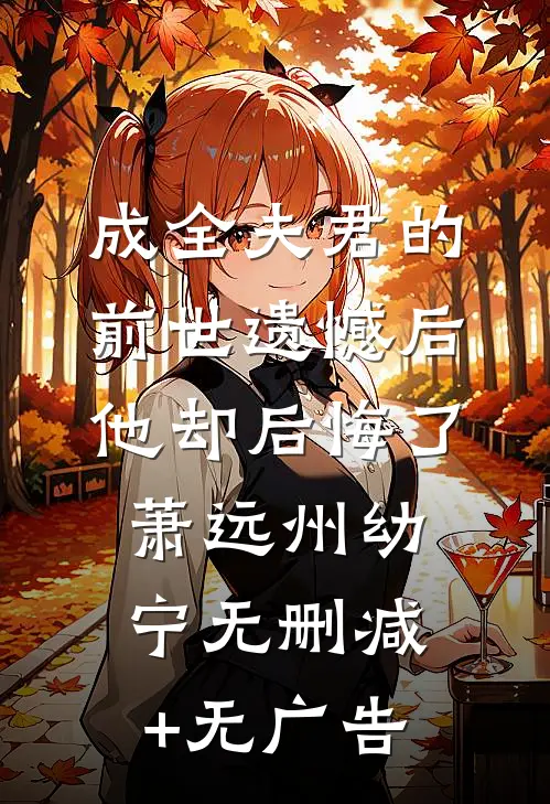 成全夫君的前世遗憾后，他却后悔了萧远州幼宁无删减+无广告