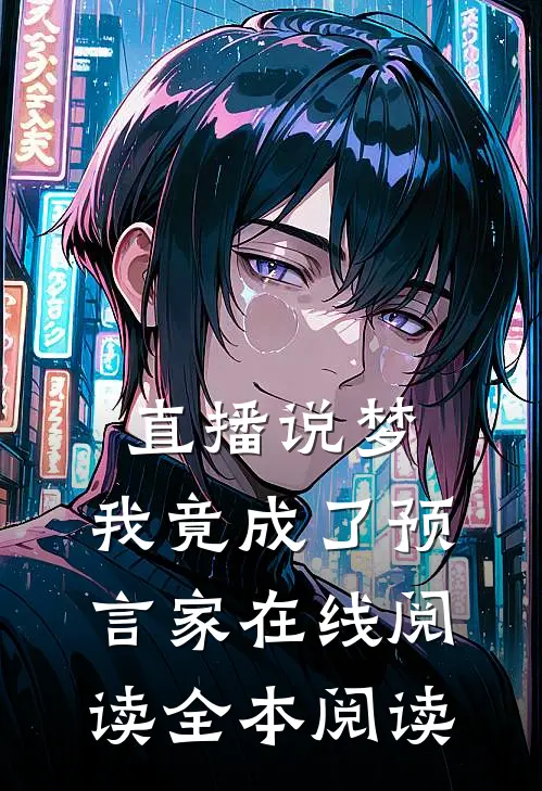 直播说梦，我竟成了预言家在线阅读全本阅读