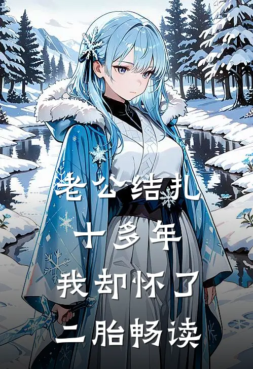 老公结扎十多年，我却怀了二胎畅读