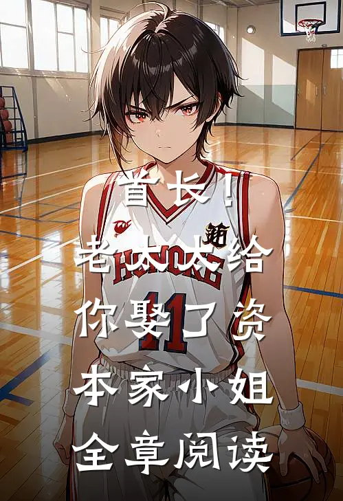 首长！老太太给你娶了资本家小姐全章阅读
