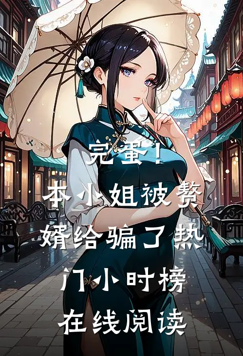 完蛋！本小姐被赘婿给骗了热门小时榜在线阅读