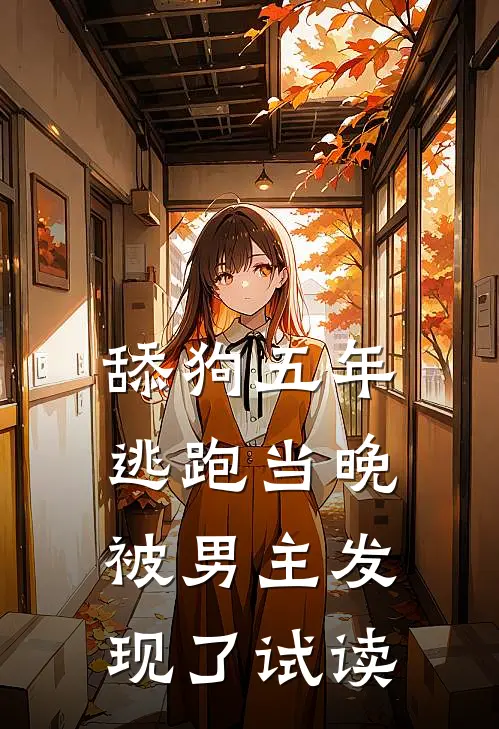 舔狗五年，逃跑当晚被男主发现了试读