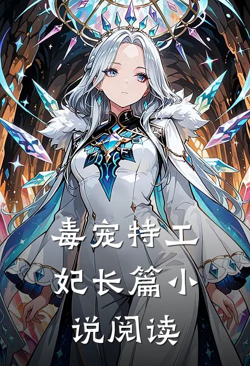 毒宠特工妃长篇小说阅读