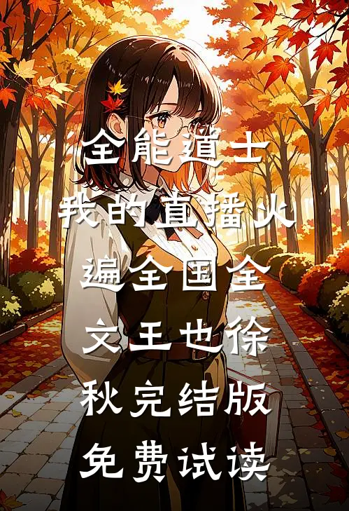 全能道士：我的直播火遍全国全文王也徐秋完结版免费试读