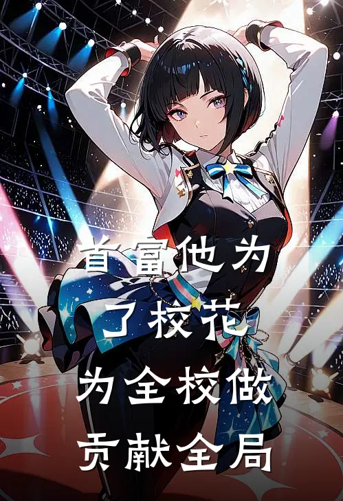首富他为了校花，为全校做贡献全局