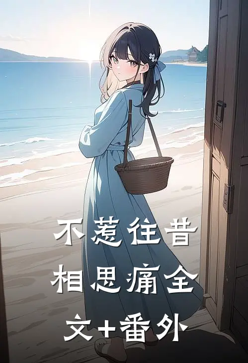 不惹往昔相思痛全文+番外