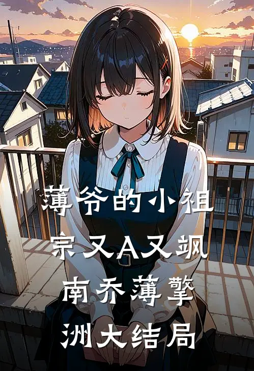 薄爷的小祖宗又A又飒南乔薄擎洲大结局