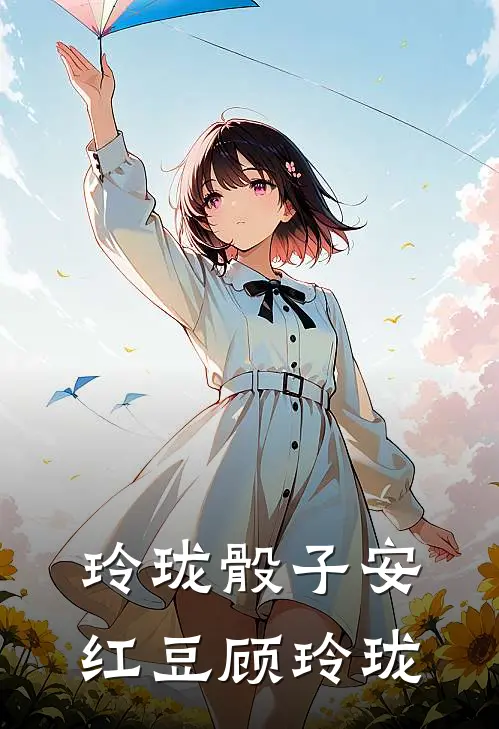 玲珑骰子安红豆顾玲珑