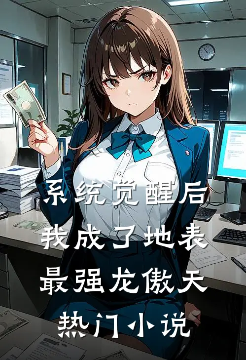系统觉醒后，我成了地表最强龙傲天热门小说