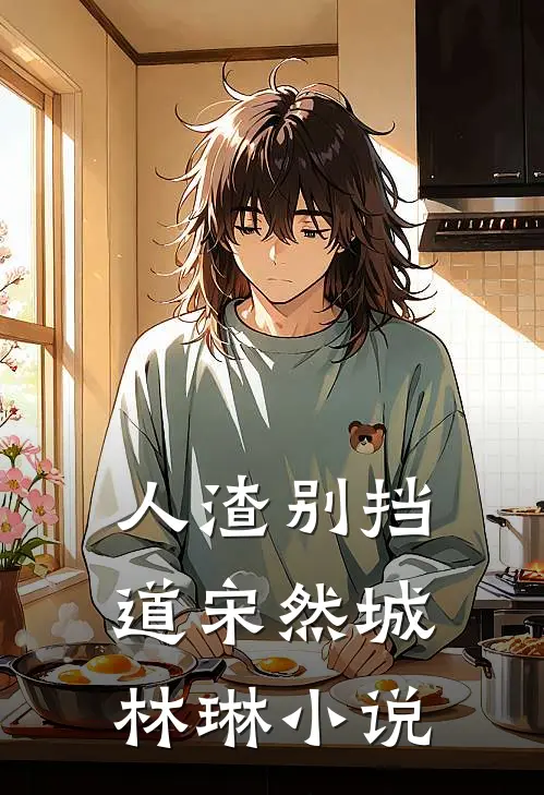 人渣别挡道宋然城林琳小说