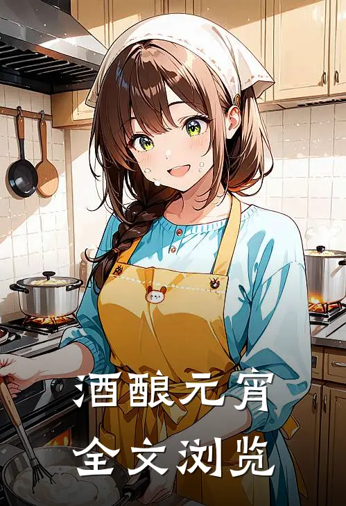 酒酿元宵全文浏览