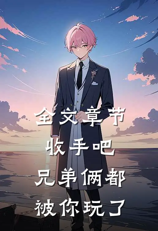 全文章节收手吧，兄弟俩都被你玩了