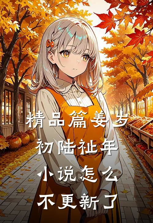 精品篇姜岁初陆祉年小说怎么不更新了