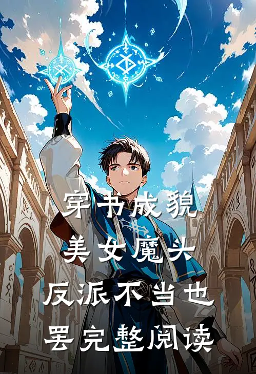 穿书成貌美女魔头,反派不当也罢完整阅读全文