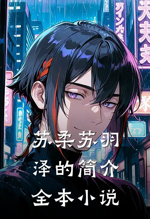 苏柔苏羽泽的简介全本小说