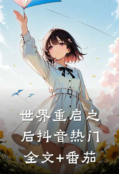 世界重启之后抖音热门全文+番茄