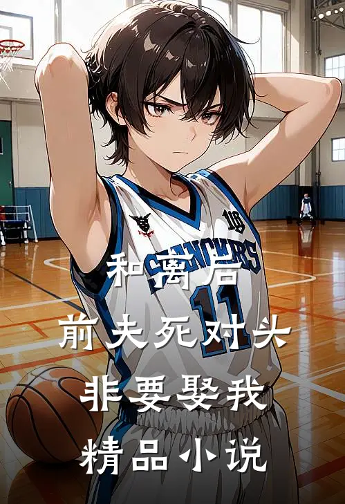 和离后，前夫死对头非要娶我精品小说