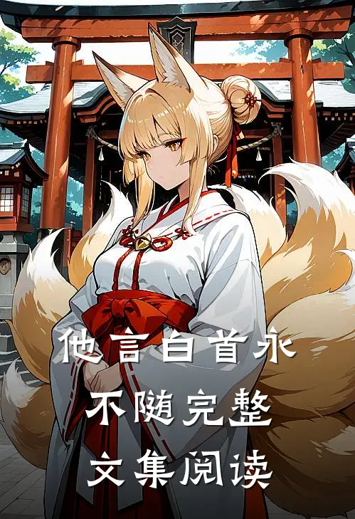 他言白首永不随完整文集阅读