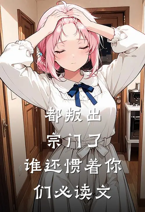 都叛出宗门了，谁还惯着你们必读文