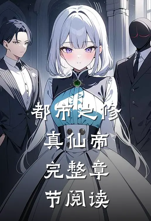都市之修真仙帝完整章节阅读