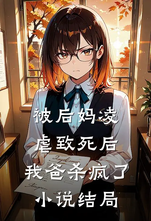 被后妈凌虐致死后，我爸杀疯了小说结局