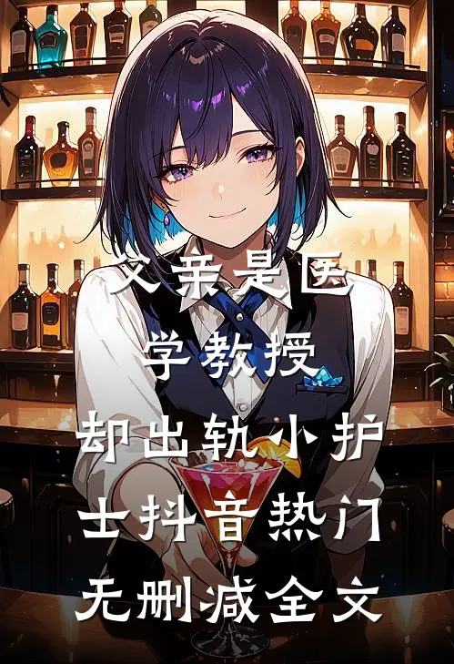 父亲是医学教授，却出轨小护士抖音热门无删减全文