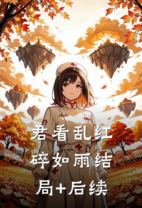 君看乱红碎如雨结局+后续
