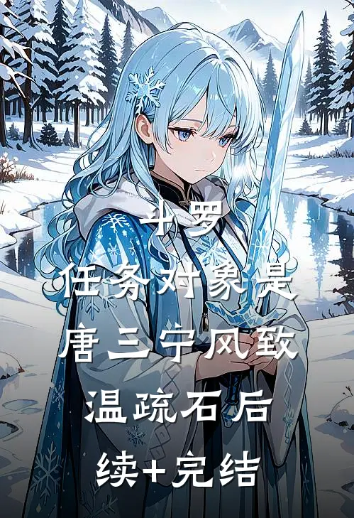 斗罗：任务对象是唐三宁风致温疏石后续+完结