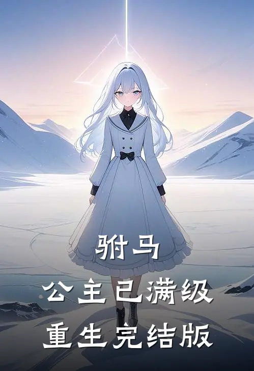 驸马,公主已满级重生完结版免费阅读