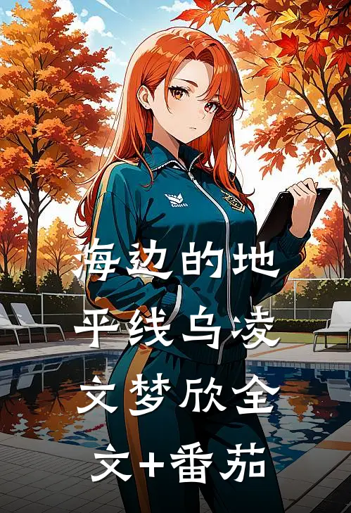 海边的地平线乌凌文梦欣全文+番茄
