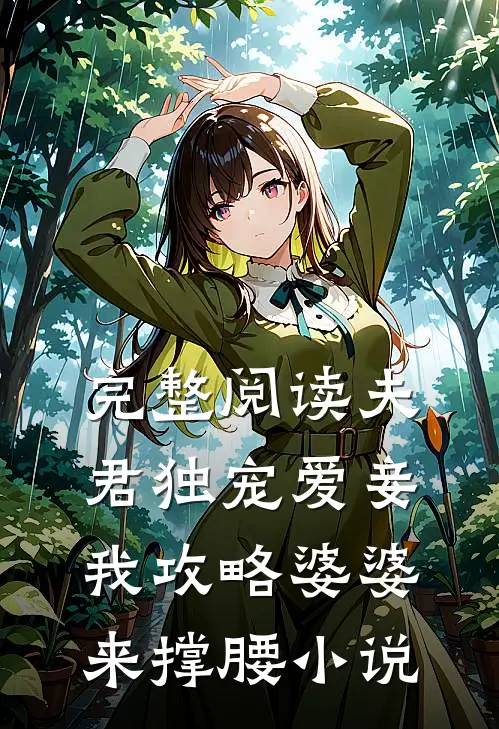 完整阅读夫君独宠爱妾我攻略婆婆来撑腰小说