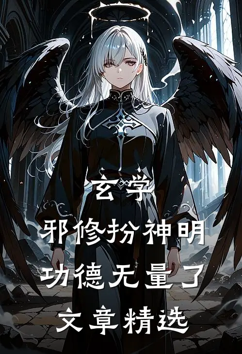 玄学：邪修扮神明，功德无量了文章精选