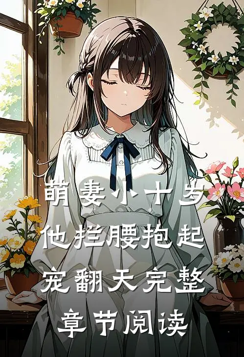 萌妻小十岁，他拦腰抱起宠翻天完整章节阅读