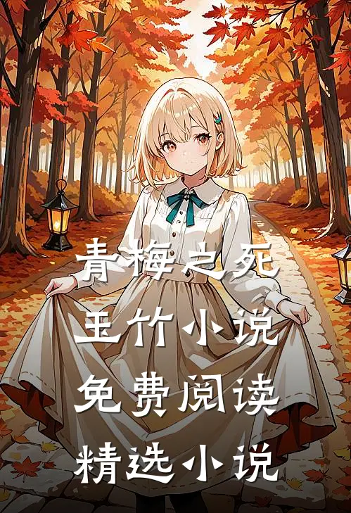 青梅之死玉竹小说免费阅读精选小说
