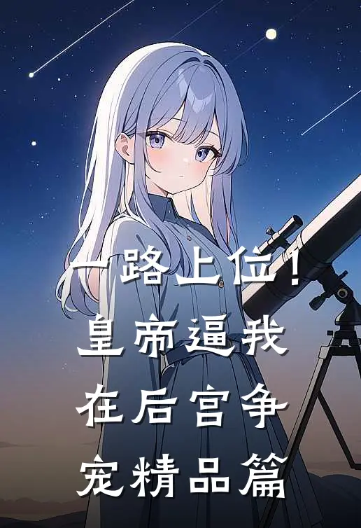 一路上位！皇帝逼我在后宫争宠精品篇
