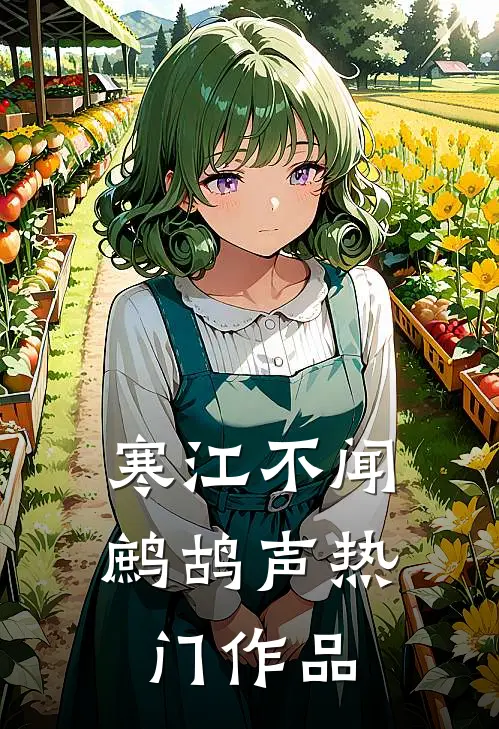 寒江不闻鹧鸪声热门作品