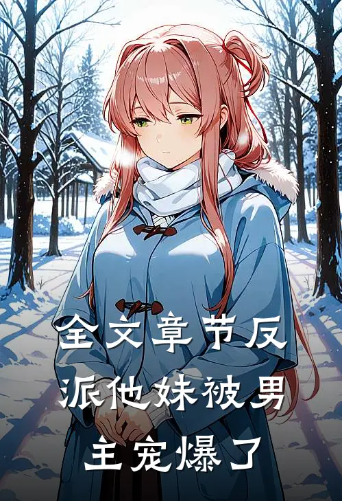 全文章节反派他妹被男主宠爆了