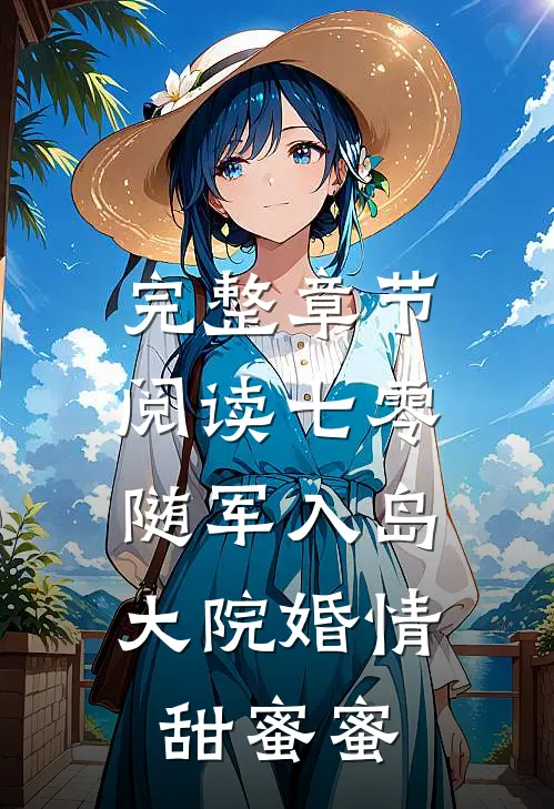 完整章节阅读七零：随军入岛，大院婚情甜蜜蜜