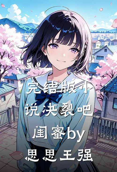 完结版小说决裂吧闺蜜by思思王强