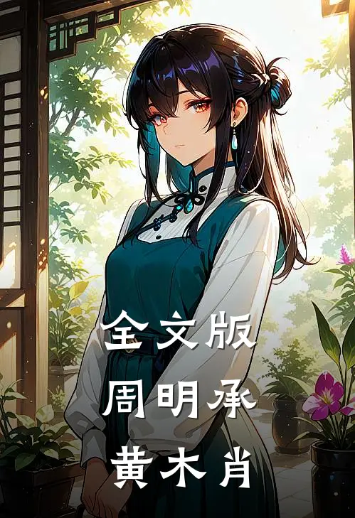 全文版周明承,黄木肖