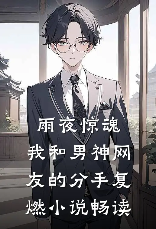 雨夜惊魂，我和男神网友的分手复燃小说畅读