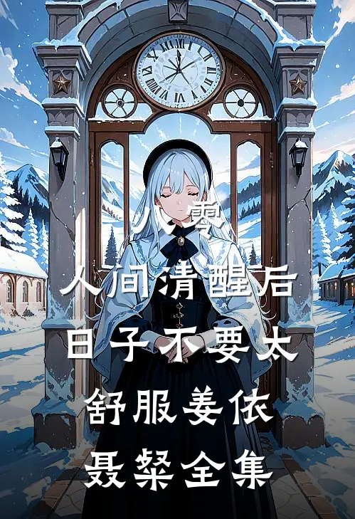 八零：人间清醒后，日子不要太舒服姜依聂粲全集