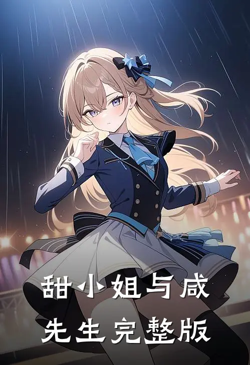 甜小姐与咸先生完整版