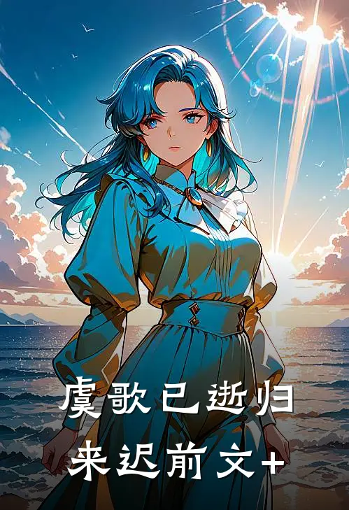 虞歌已逝归来迟前文+
